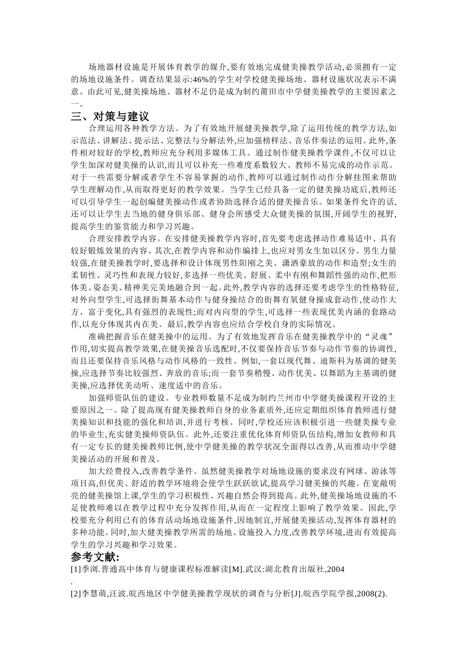 中学健美操教学现状及对策_第2页