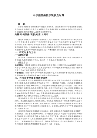 中学健美操教学现状及对策