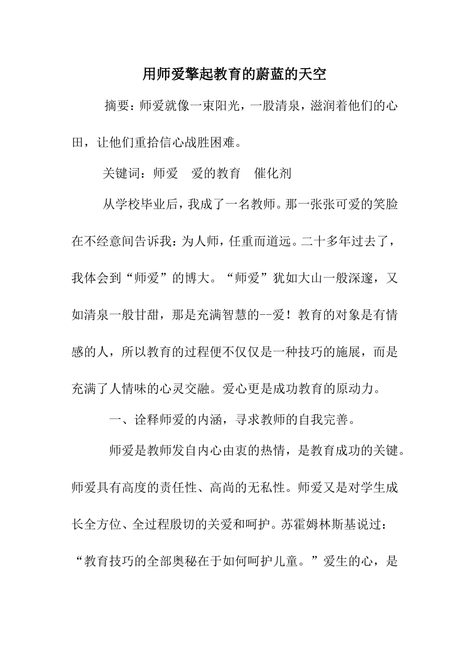 用师爱擎起教育的蔚蓝的天空_第1页