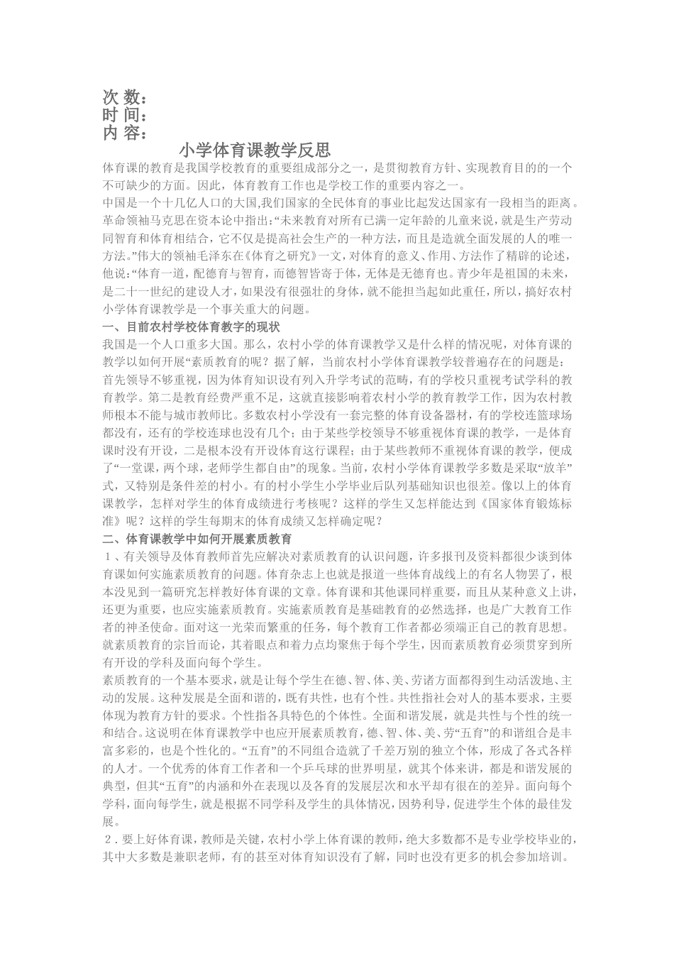 小学体育课教学反思_第1页