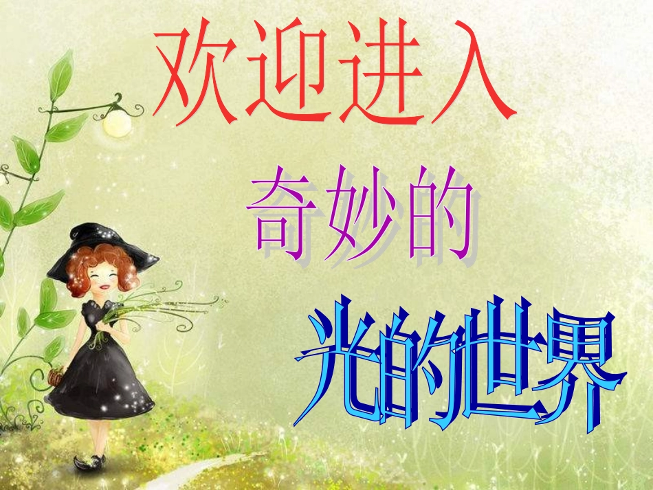 教科版科学五上《光和影》课件_第1页