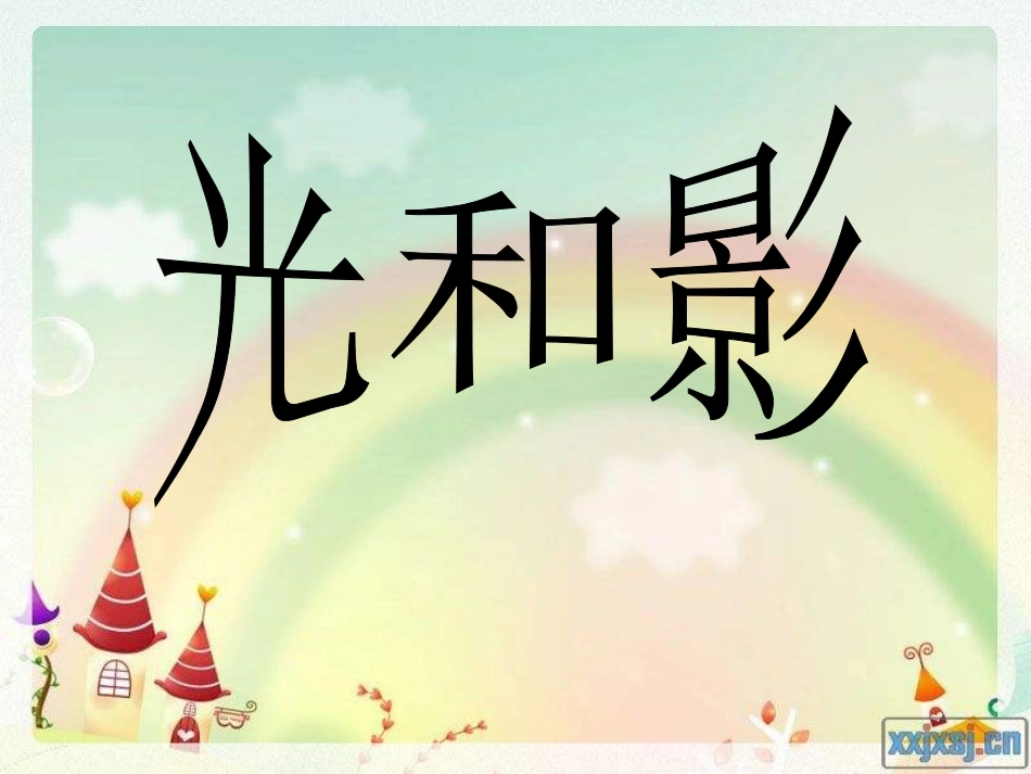教科版科学五上《光和影》课件_第2页