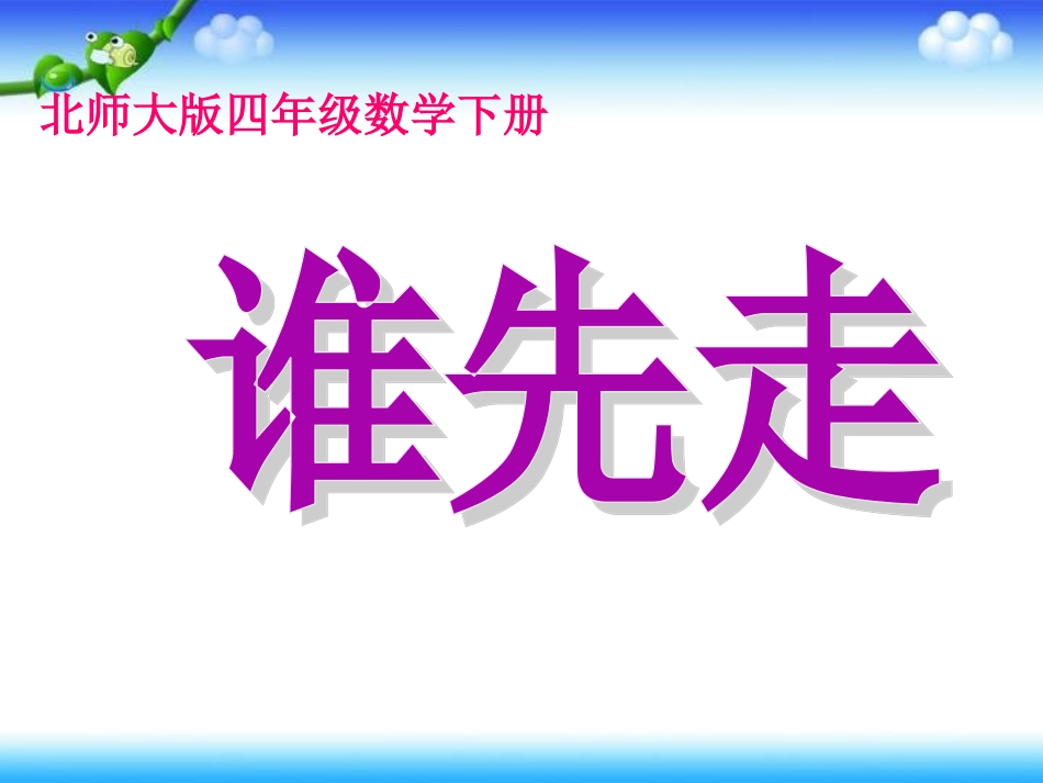 谁先走课件PPT下载北师大版四年级数学下册课件_第1页