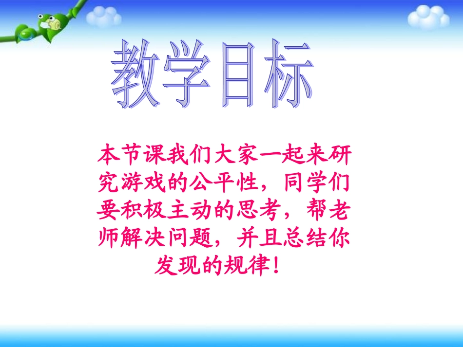 谁先走课件PPT下载北师大版四年级数学下册课件_第2页