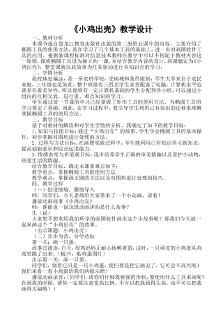 《小鸡出壳》教学设计