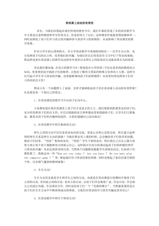 英语课上活动的有效性