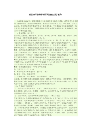 浅谈如何培养低年级学生自主识字能力