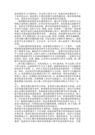 高效课堂学习心得体会 (3)