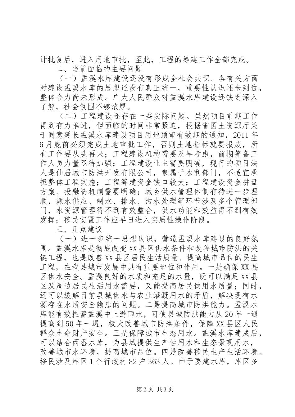 长江委审查老窖溪水库讲话发言稿[样例5]_第2页