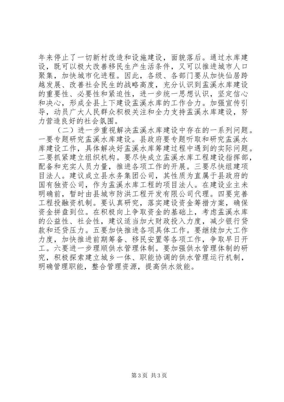 长江委审查老窖溪水库讲话发言稿[样例5]_第3页