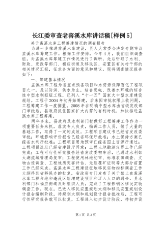 长江委审查老窖溪水库讲话发言稿[样例5]