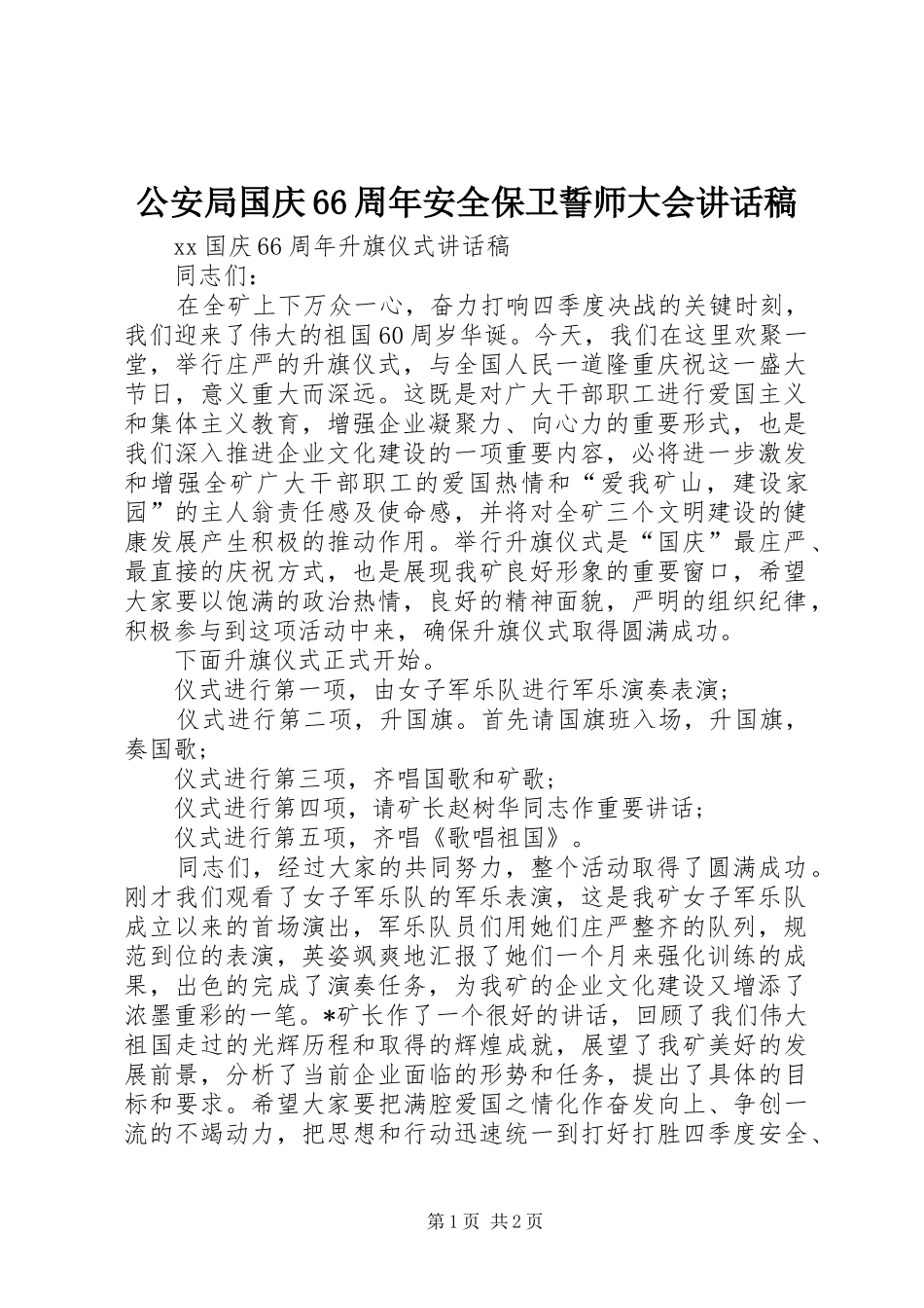公安局国庆66周年安全保卫誓师大会讲话发言稿_第1页