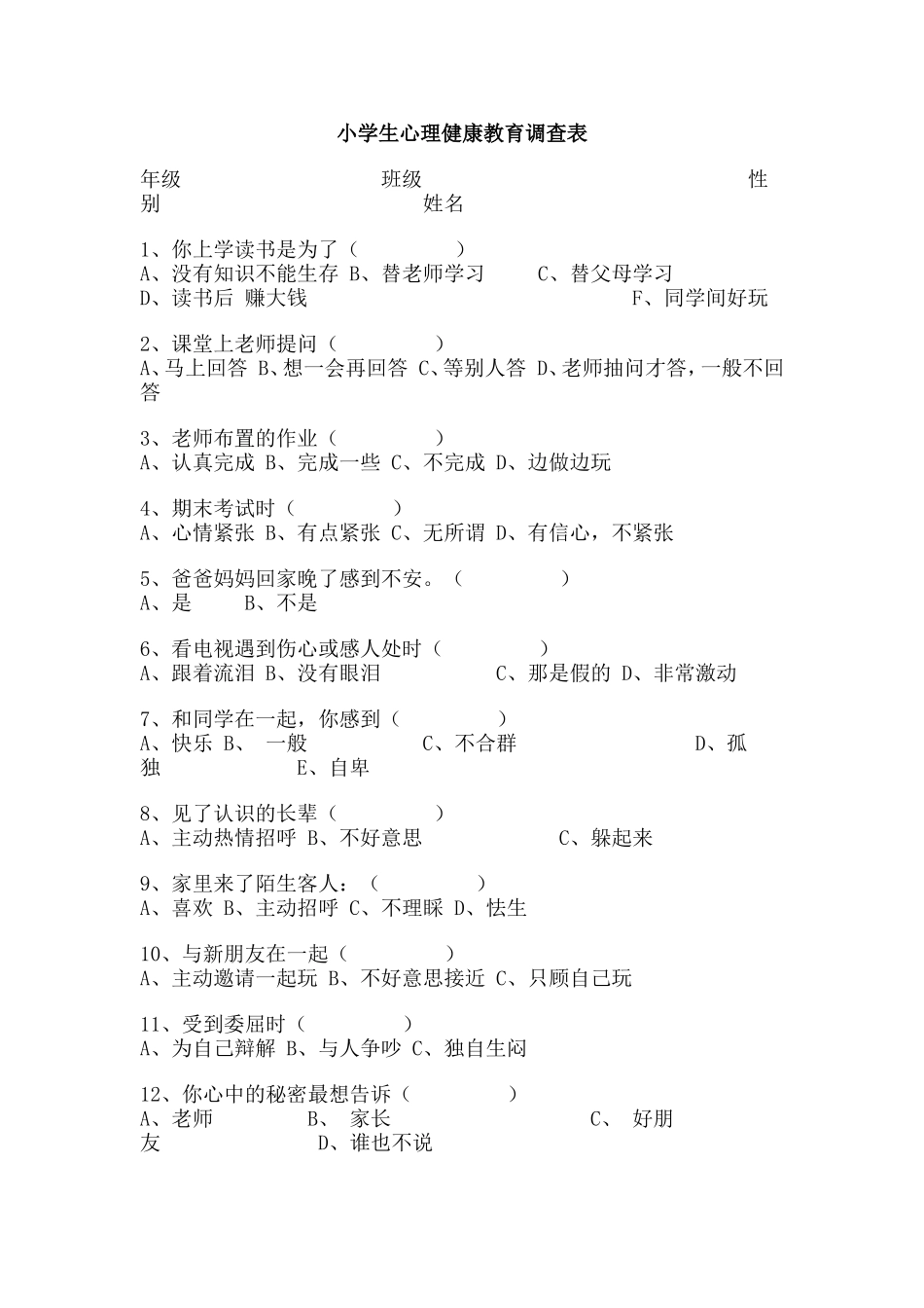 小学生心理健康教育调查表_第1页