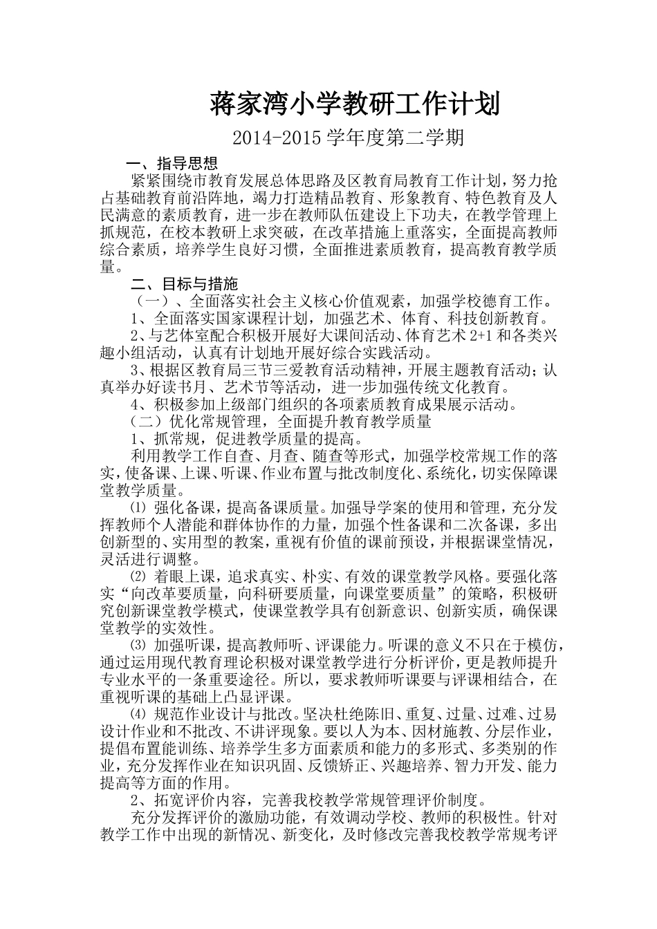 蒋家湾小学教学教研工作计划_第1页