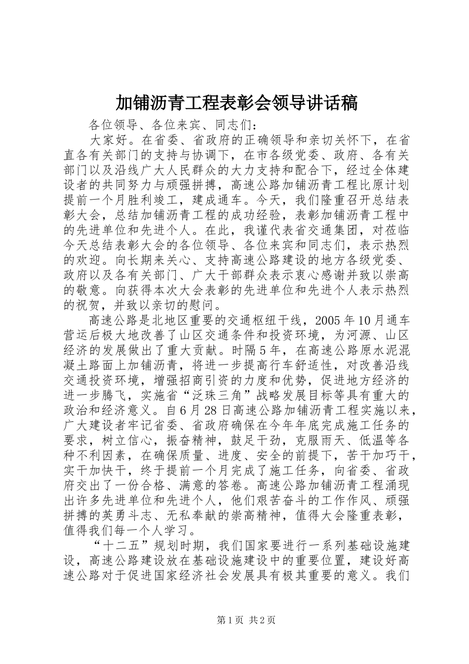 加铺沥青工程表彰会领导讲话发言稿_第1页
