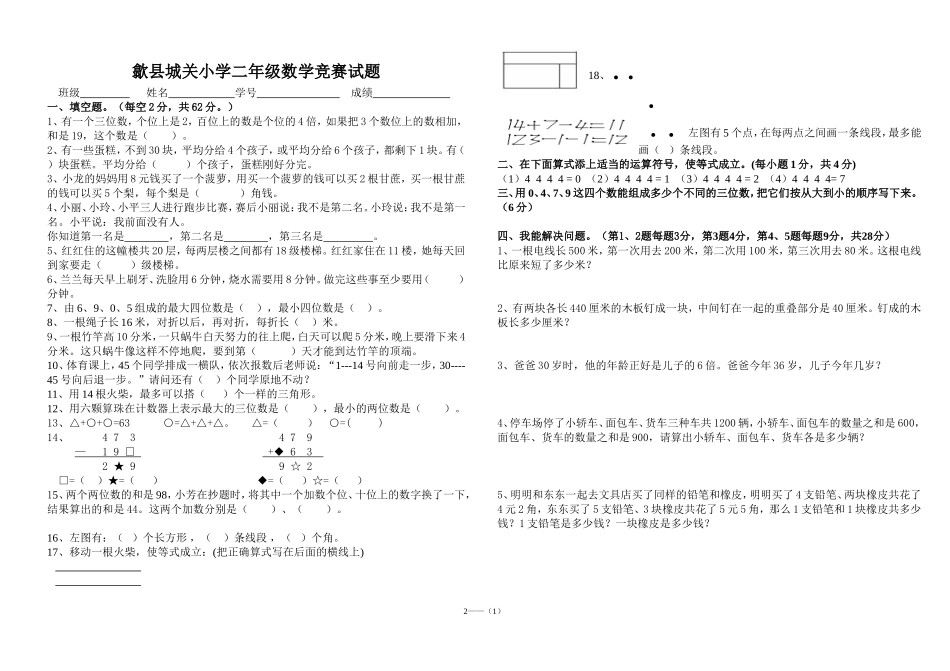 歙县城关小学二年级数学竞赛卷_第1页