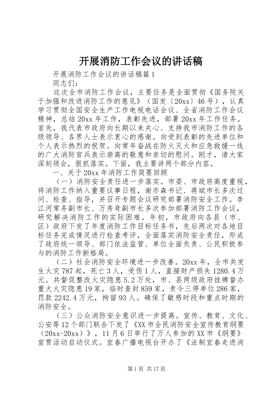 开展消防工作会议的讲话发言稿_第1页