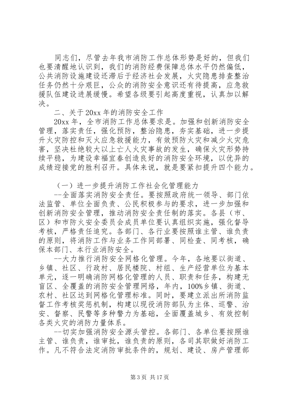 开展消防工作会议的讲话发言稿_第3页