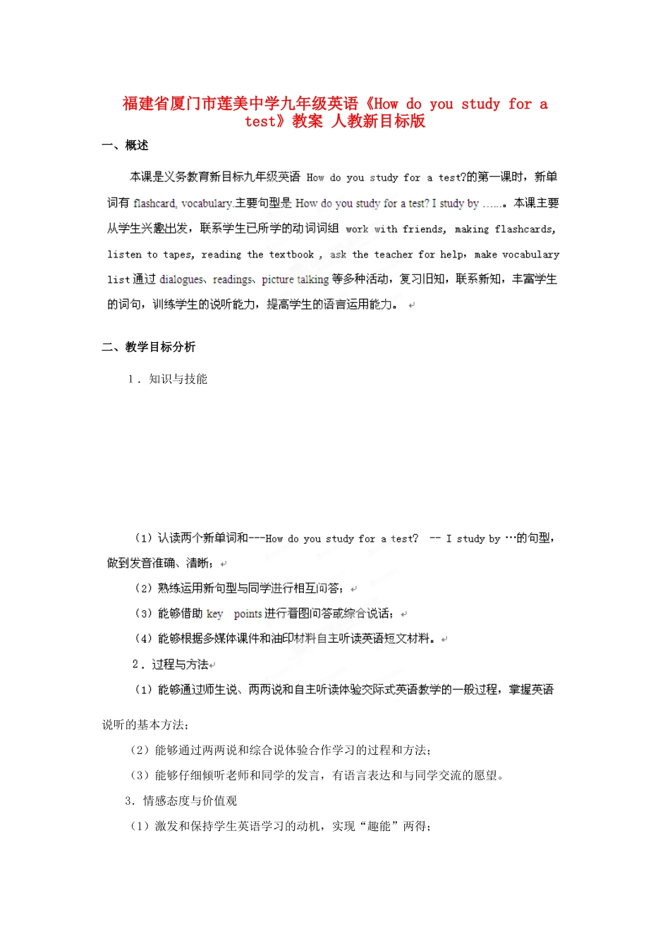 福建省厦门市莲美中学九年级英语《How do you study for a test》教案 人教新目标版_第1页