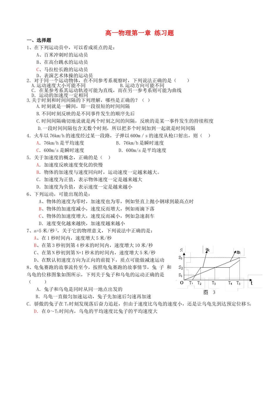 高一物理第一章_练习题_新课标_题目_第1页