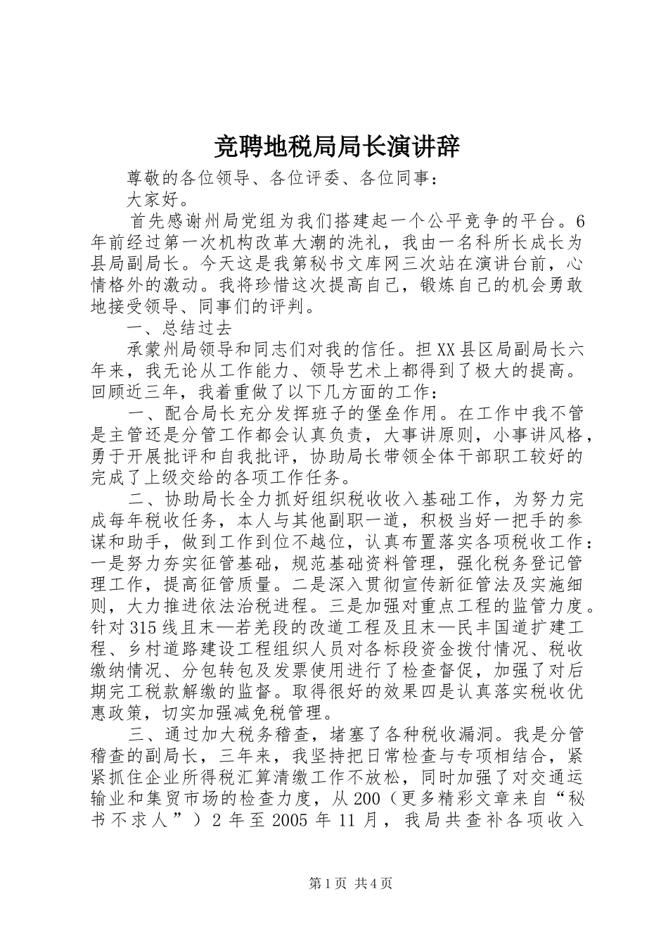竞聘地税局局长演讲稿_1_第1页