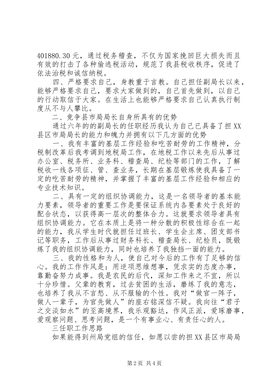 竞聘地税局局长演讲稿_1_第2页