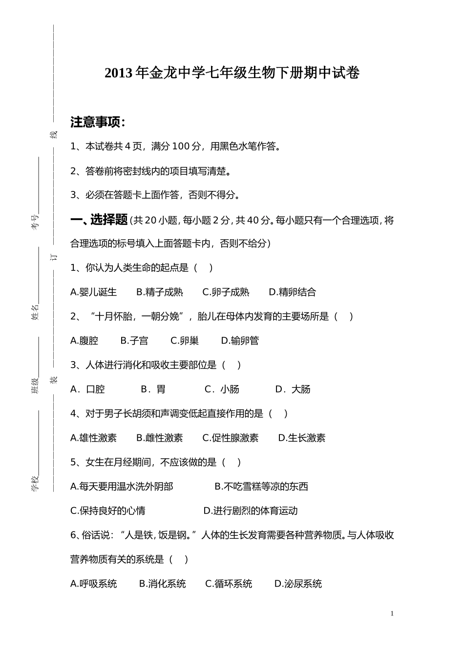 2012苏教版七年级生物下册期中试卷、答题卡、答案_第1页