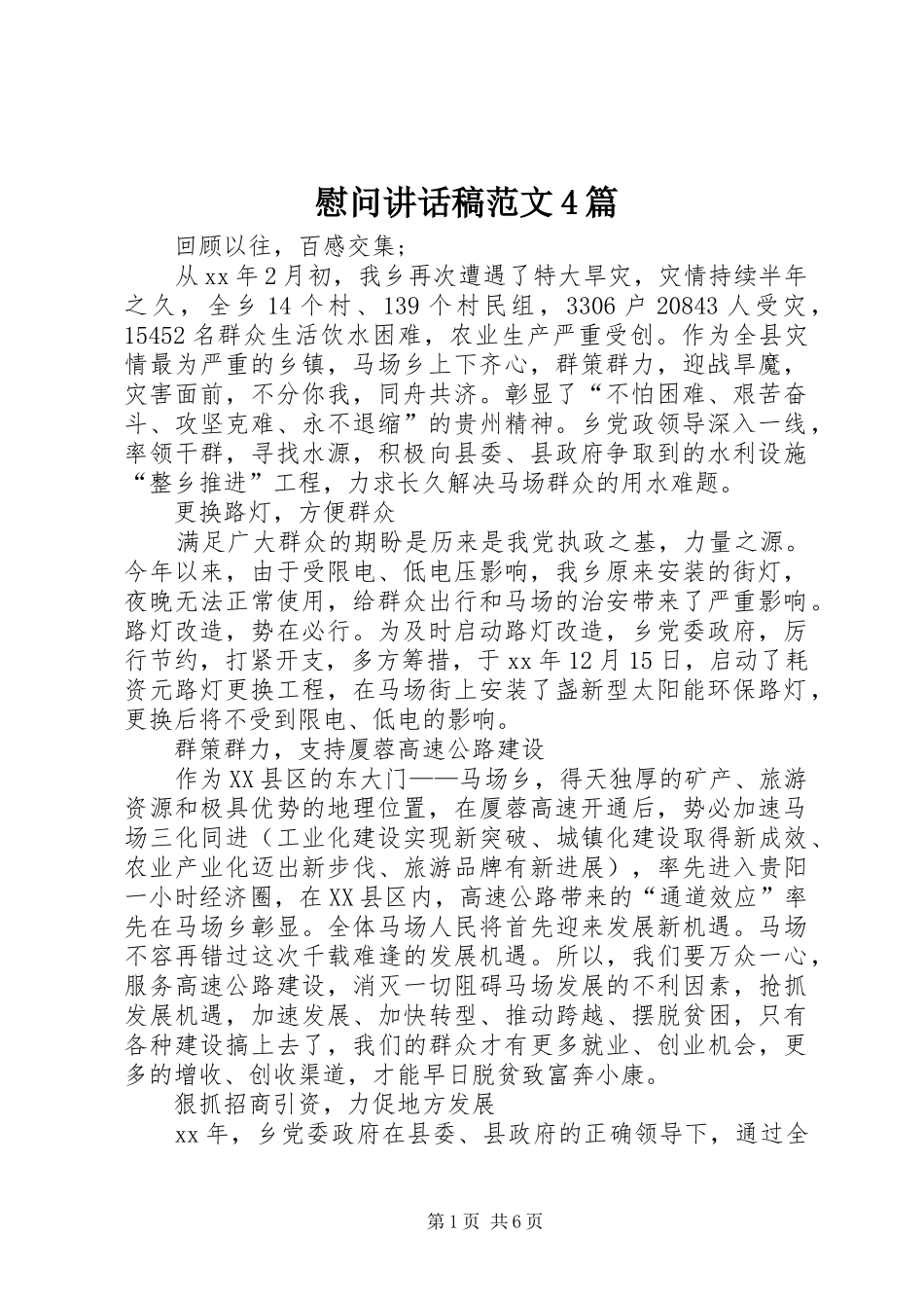 慰问讲话发言稿范文4篇_第1页