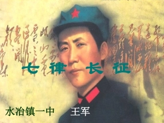 七律长征课件