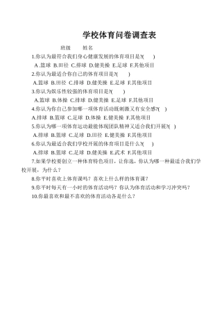 学校体育问卷调查表
