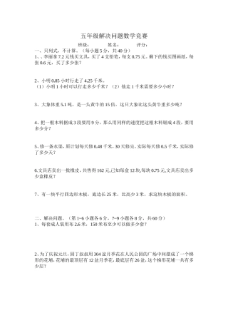 五年级数学解决问题竞赛