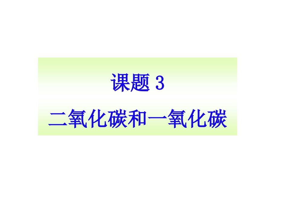 《二氧化碳和一氧化碳》参考课件1_第1页