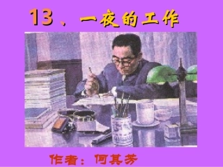 《一夜的工作》课件3