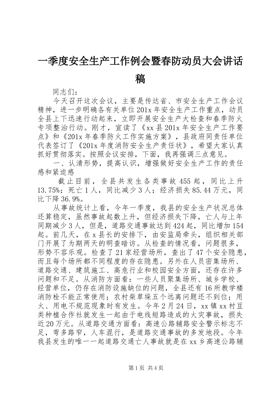 一季度安全生产工作例会暨春防动员大会讲话发言稿_第1页