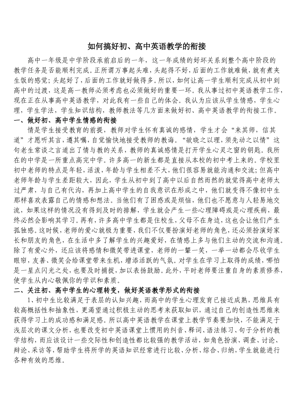 如何搞好初、高中英语教学的衔接_第1页