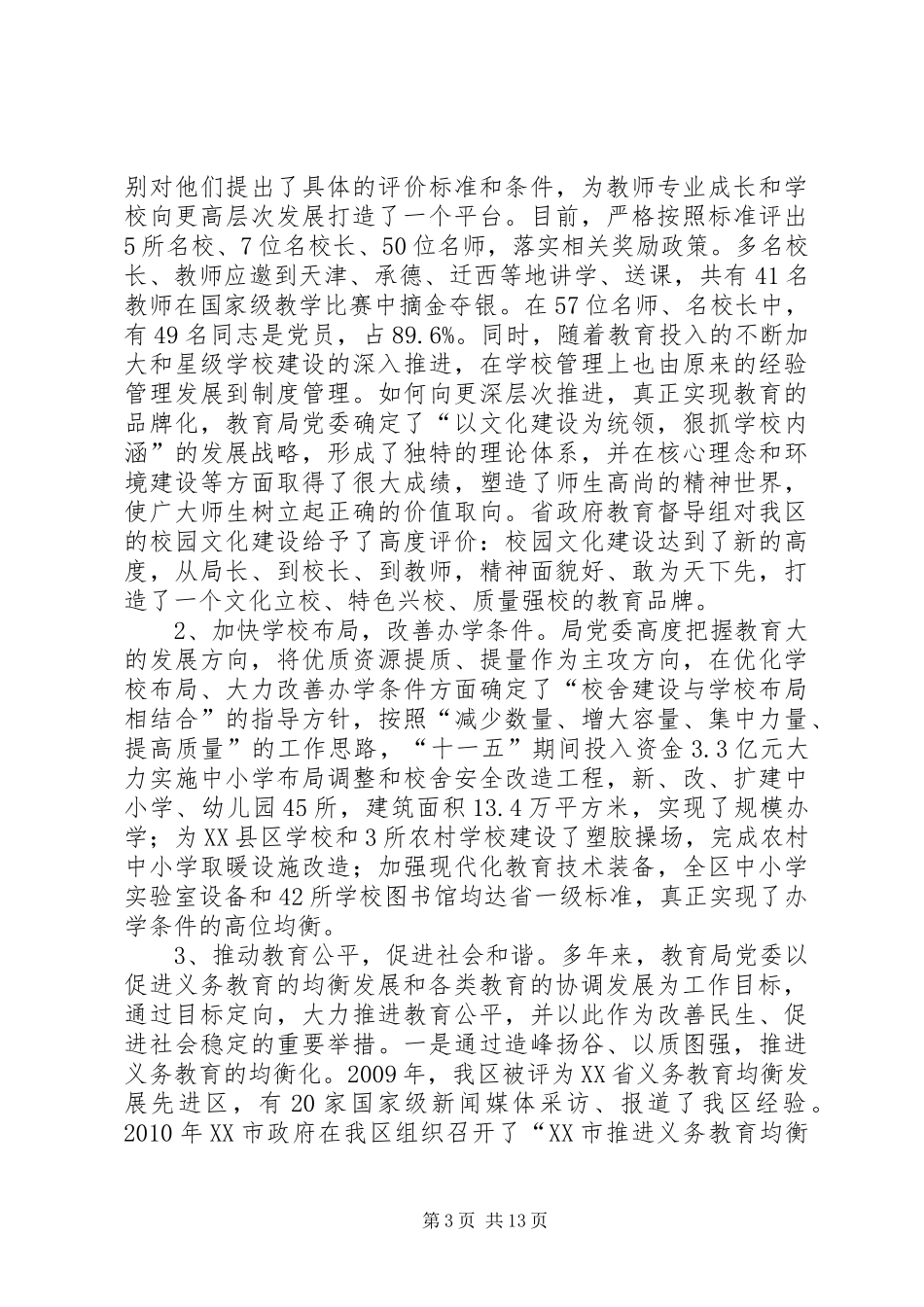 教育系统党员代表会议领导讲话发言稿_第3页