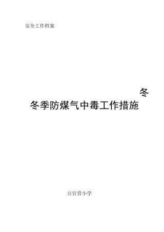 防煤气中毒措施