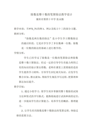 四十张永勤除数是整十数的笔算除法教学设计