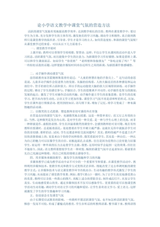 论小学语文教学中课堂气氛的营造方法 (6)