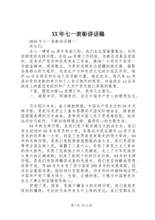 XX年七一表彰讲话发言稿