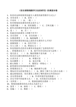 音乐情境调查问卷