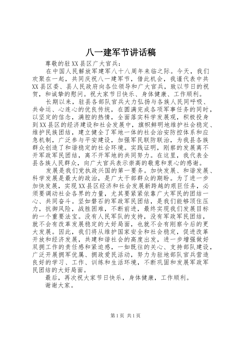 八一建军节讲话发言稿__第1页