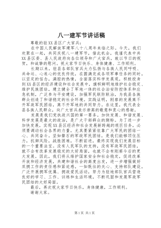 八一建军节讲话发言稿_
