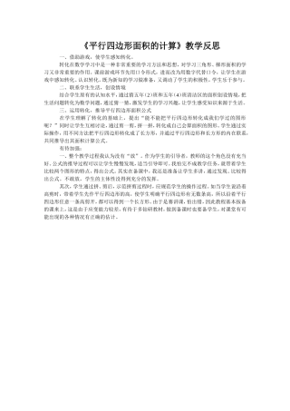 平行四边形面积的计算教学反思
