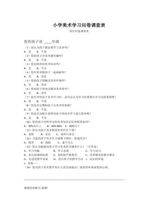 小学美术学习问卷调查表 (2)