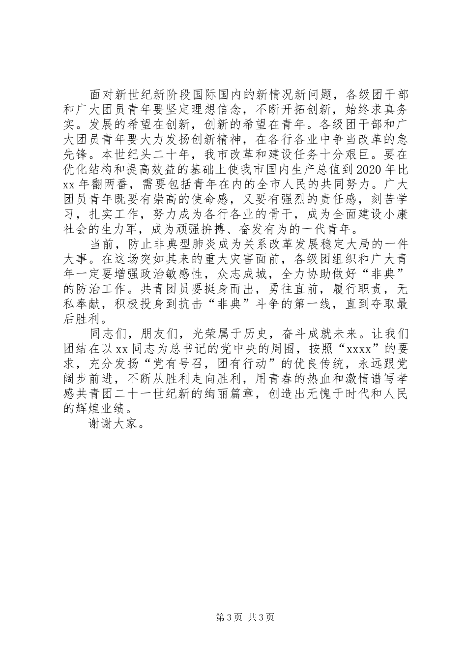 五四表彰会讲话发言稿_第3页