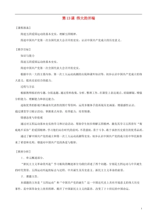 八年级历史上册第13课伟大的开端精编教案北师大版