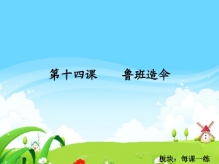 鲁班造伞每课一练