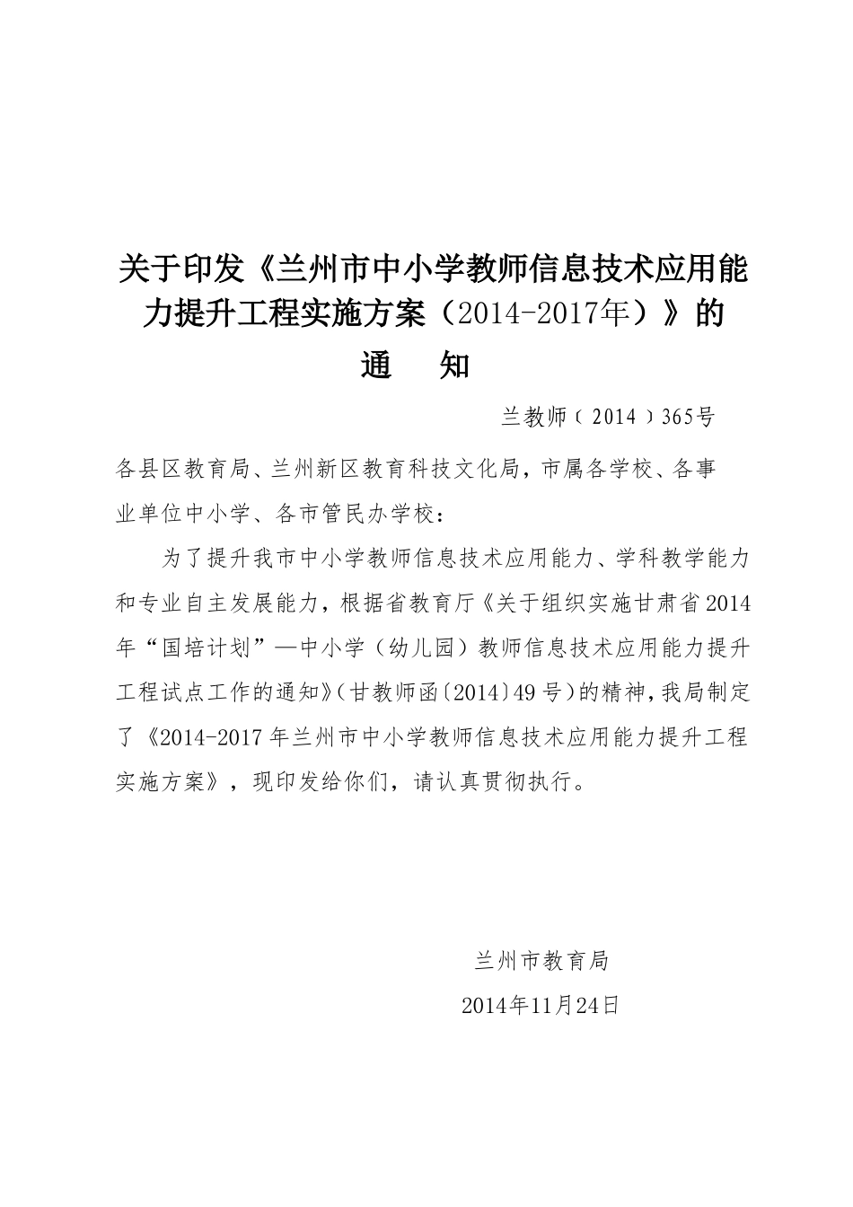 兰州市中小学教师信息技术应用能力提升工程实施方案兰教师365号_第1页