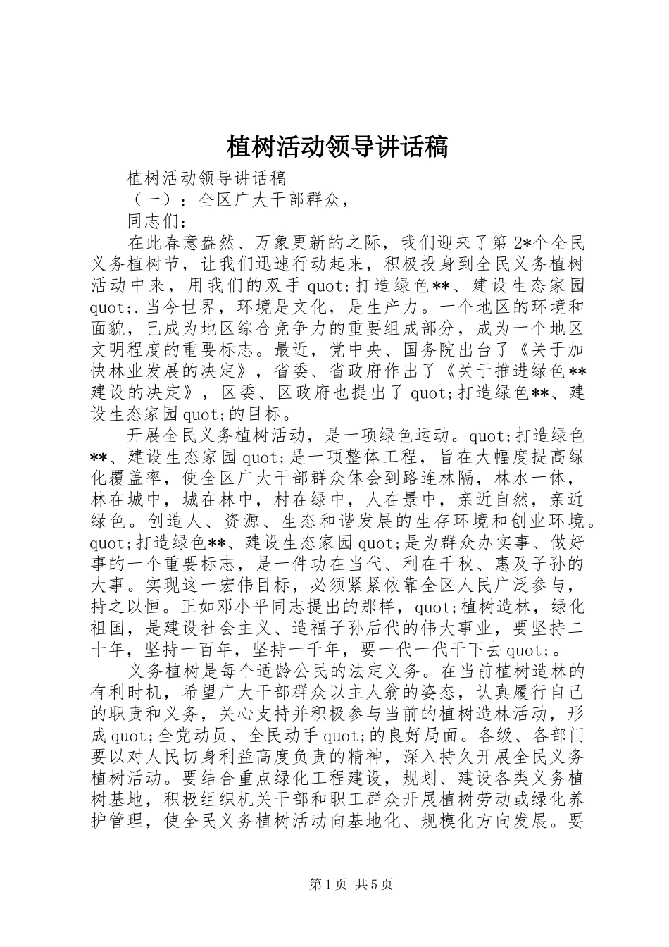 植树活动领导讲话发言稿_第1页